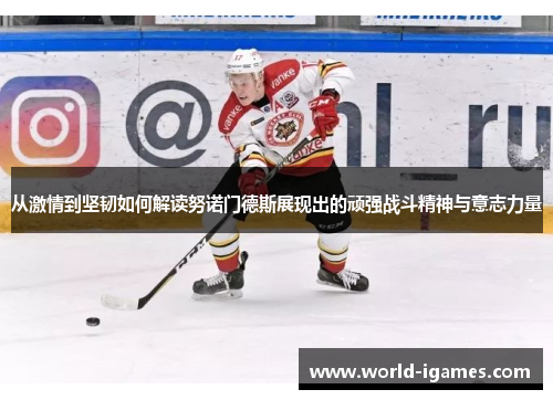 从激情到坚韧如何解读努诺门德斯展现出的顽强战斗精神与意志力量 从激情到坚韧如何解读努诺门德斯展现出的顽强战斗精神与意志力量