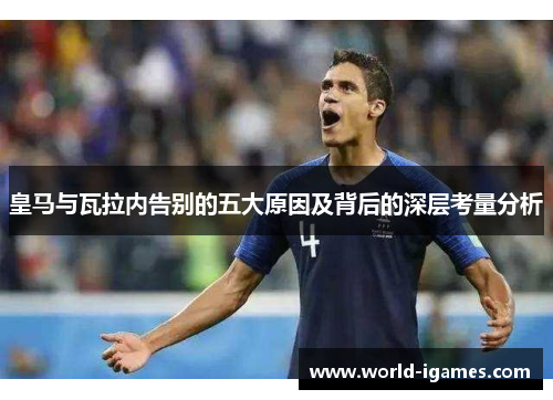 皇马与瓦拉内告别的五大原因及背后的深层考量分析