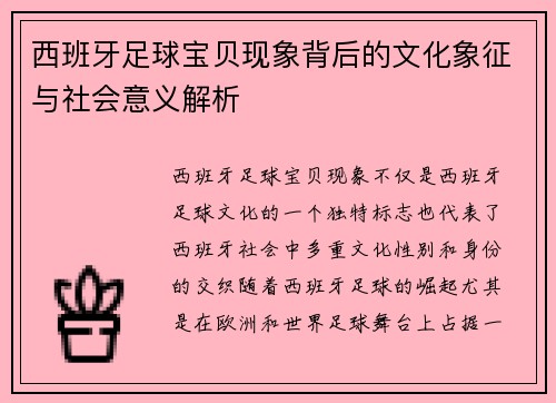 西班牙足球宝贝现象背后的文化象征与社会意义解析