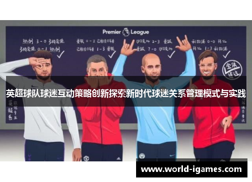 英超球队球迷互动策略创新探索新时代球迷关系管理模式与实践 英超球队球迷互动策略创新探索新时代球迷关系管理模式与实践