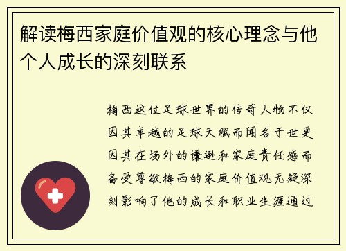 解读梅西家庭价值观的核心理念与他个人成长的深刻联系 解读梅西家庭价值观的核心理念与他个人成长的深刻联系