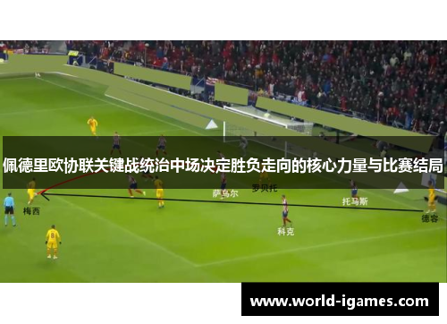 佩德里欧协联关键战统治中场决定胜负走向的核心力量与比赛结局