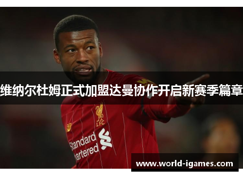 维纳尔杜姆正式加盟达曼协作开启新赛季篇章