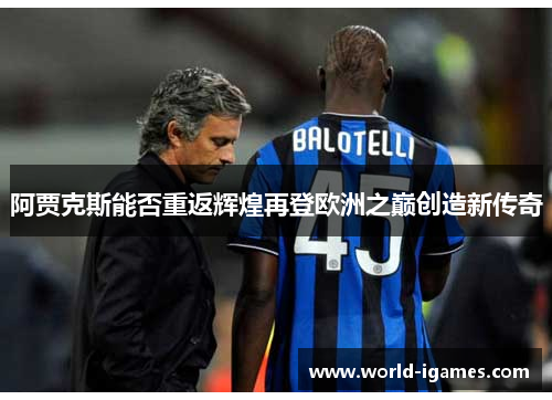 阿贾克斯能否重返辉煌再登欧洲之巅创造新传奇