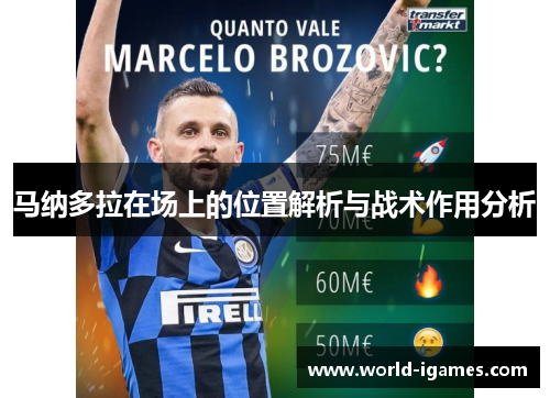 马纳多拉在场上的位置解析与战术作用分析