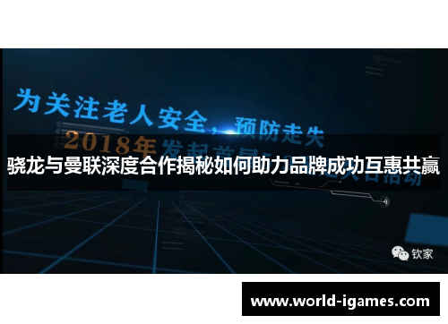 骁龙与曼联深度合作揭秘如何助力品牌成功互惠共赢