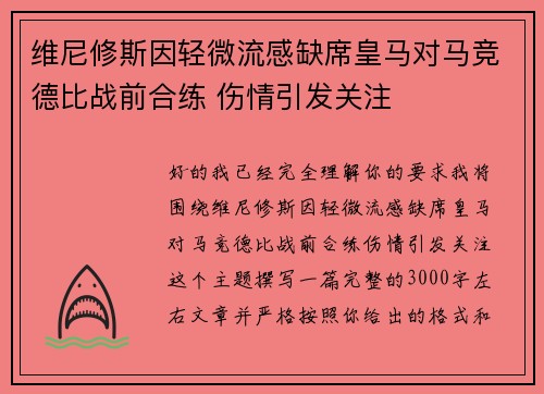 维尼修斯因轻微流感缺席皇马对马竞德比战前合练 伤情引发关注