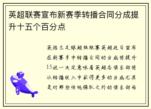 英超联赛宣布新赛季转播合同分成提升十五个百分点