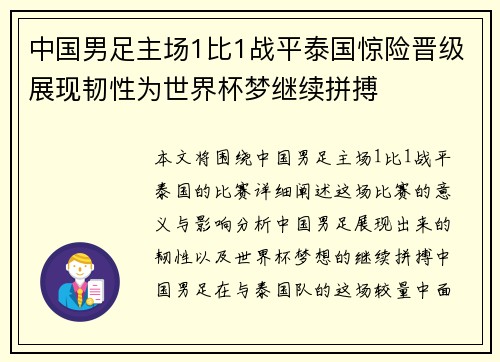 中国男足主场1比1战平泰国惊险晋级展现韧性为世界杯梦继续拼搏