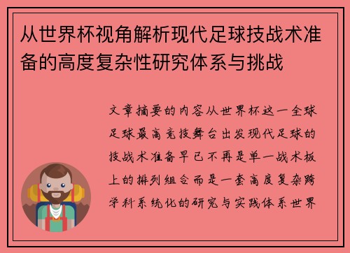 从世界杯视角解析现代足球技战术准备的高度复杂性研究体系与挑战