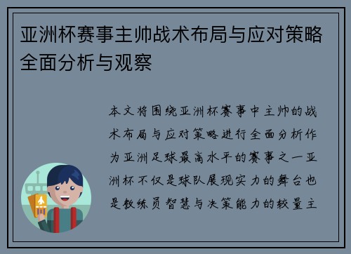 亚洲杯赛事主帅战术布局与应对策略全面分析与观察