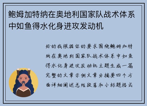 鲍姆加特纳在奥地利国家队战术体系中如鱼得水化身进攻发动机