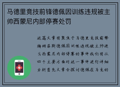 马德里竞技前锋德佩因训练违规被主帅西蒙尼内部停赛处罚