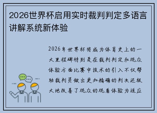 2026世界杯启用实时裁判判定多语言讲解系统新体验