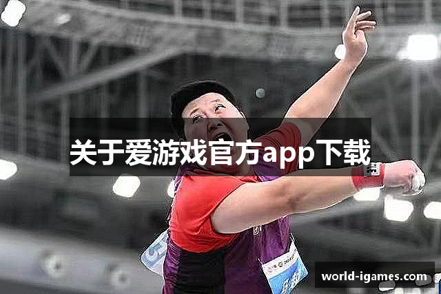 关于爱游戏官方app下载